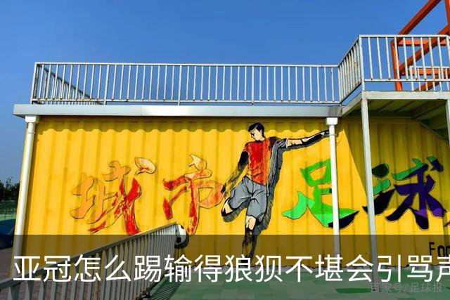 亚冠怎么踢?输得狼狈不堪会引骂声 更会得罪亚足联